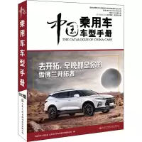 [M]中国乘用车车型手册 2022-9787114178429