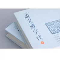[M]说文解字注(全2册) [汉]许慎,[清]段玉裁,许惟贤 -9787550621671