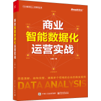 [M]商业智能数据化运营实战-9787121433009