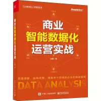 [M]商业智能数据化运营实战-9787121433009