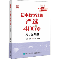 [M]初中数学计算严选400题 8、9年级-9787121432927