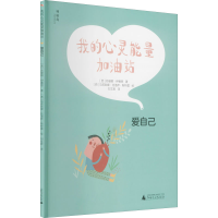 [M]我的心灵能量加油站 爱自己-9787559844750