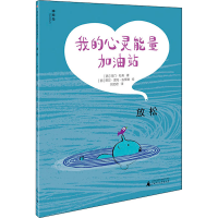 [M]我的心灵能量加油站 放松-9787559844767