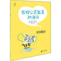 [M]我的心灵能量加油站 社交能力-9787559844774