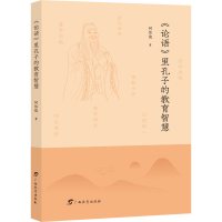 [M]《论语》里孔子的教育智慧-9787543589902