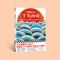 [M]度阴山讲《了凡四训》-9787555913412