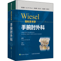 [M]WIESEL骨科手术学 手腕肘外科 (美)山姆·威塞尔 编 张长青 译 -9787547855379