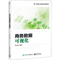 [M]商务数据可视化-9787121432729