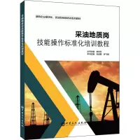 [M]采油地质岗技能操作标准化培训教程-9787511465900