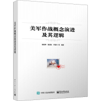 [M]美军作战概念演进及其逻辑 杨继坤 等 编 -9787121431838
