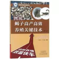 [M]图说蝎子高产高效养殖关键技术(第3版)-9787534994517