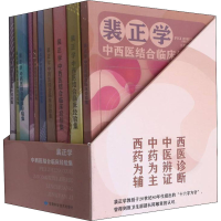 [M]裴正学中西医结合临床经验集(全10册)-9787542429070