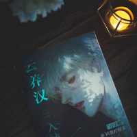 [M]云养汉 入梦-9787549253227