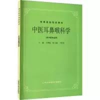 [M]中医耳鼻喉科学-9787532304868