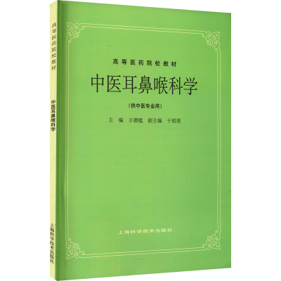 [M]中医耳鼻喉科学-9787532304868