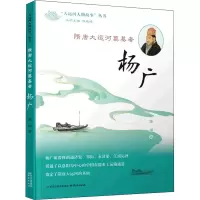 [M]隋唐大运河奠基者 杨广 潘娟 著 -9787553333328
