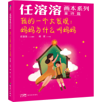 [M]我的一个大发现:妈妈为什么叫妈妈-9787558332715