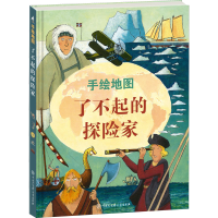 [M]手绘地图 了不起的探险家-9787520209762