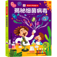 [M]揭秘细菌病毒 王艳,白晓宇 著 -9787572806261