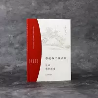 [M]尽吸西江谁与敌 诗词竞赛指南-9787550635982