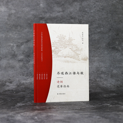 [M]尽吸西江谁与敌 诗词竞赛指南-9787550635982