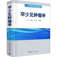 [M]罕少见肿瘤学 陈振东,赵文英,刘爱国 编 -9787030716880