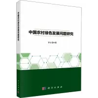 [M]中国农村绿色发展问题研究 罗小锋 著 -9787030703545