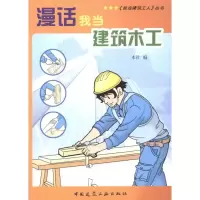 [M]漫话我当建筑木工-9787112116966