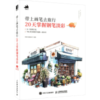 [M]带上画笔去旅行 20天掌握钢笔淡彩-9787115580948