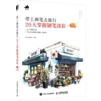 [M]带上画笔去旅行 20天掌握钢笔淡彩-9787115580948