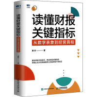 [M]读懂财报关键指标 从数字表象到经营真相 黄玲 著 -9787115587657