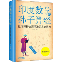 [M]印度数学和孙子算经 让你算得快算得准的古老法宝-9787557658113