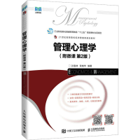 [M]管理心理学(第2版)-9787115589248