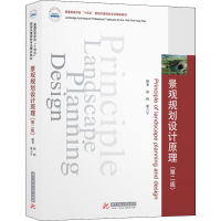 [M]景观规划设计原理(第2版)-9787568080934