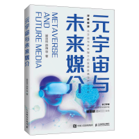 [M]元宇宙与未来媒介 喻国明 等 著 -9787115589477