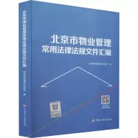 [M]北京市物业管理常用法律法规文件汇编-9787518213924