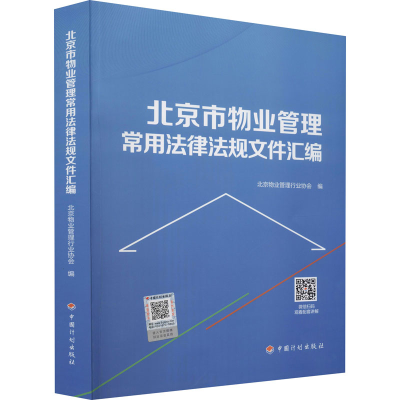 [M]北京市物业管理常用法律法规文件汇编-9787518213924