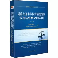 [M]道路交通事故损害赔偿纠纷裁判精要与规则适用(第2版)-9787510933523