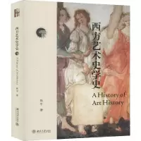 [M]西方艺术史学史-9787301315064