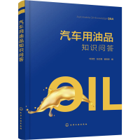 [M]汽车用油品知识问答 刘淑芝,张红梅,崔宝臣 编 -9787122405241