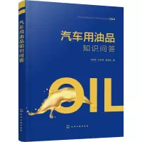 [M]汽车用油品知识问答 刘淑芝,张红梅,崔宝臣 编 -9787122405241