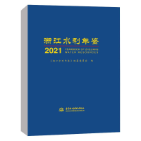 [M]浙江水利年鉴2021 《浙江水利年鉴》编纂委员会 著 -9787522602301