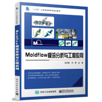 [M]Moldflow模流分析与工程应用 沈洪雷 著 -9787121429873