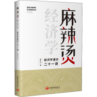 [M]麻辣烫经济学 经济学通识二十一讲 谢作诗 著 -9787517709985