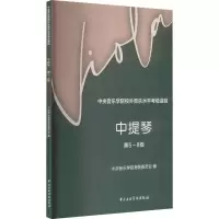 [M]中央音乐学院校外音乐水平考级曲目 中提琴 第5~8级-9787569601664