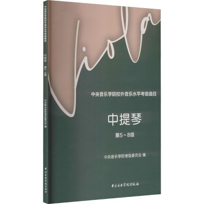 [M]中央音乐学院校外音乐水平考级曲目 中提琴 第5~8级-9787569601664