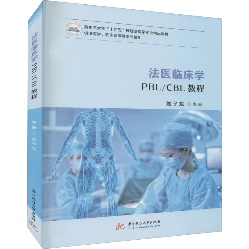 [M]法医临床学PBL/CBL教程-9787568080200