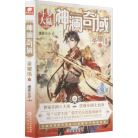 [M]神澜奇域 圣耀珠 1-9787552562620