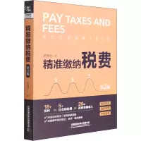 [M]精准缴纳税费 第2版-9787113288105