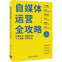 [M]自媒体运营全攻略 文案写作+流量打造+个人品牌+优势定位-9787302598145